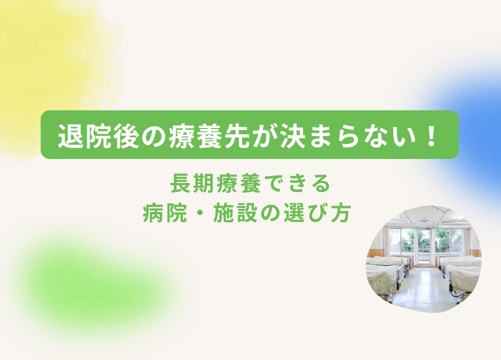 療養先を選ぶときのポイント 療養先を選ぶときのポイント