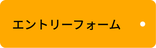 エントリーフォーム