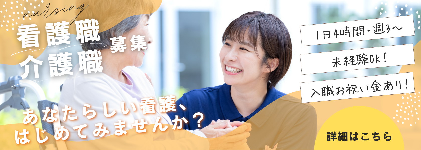 看護職・介護職 募集バナー