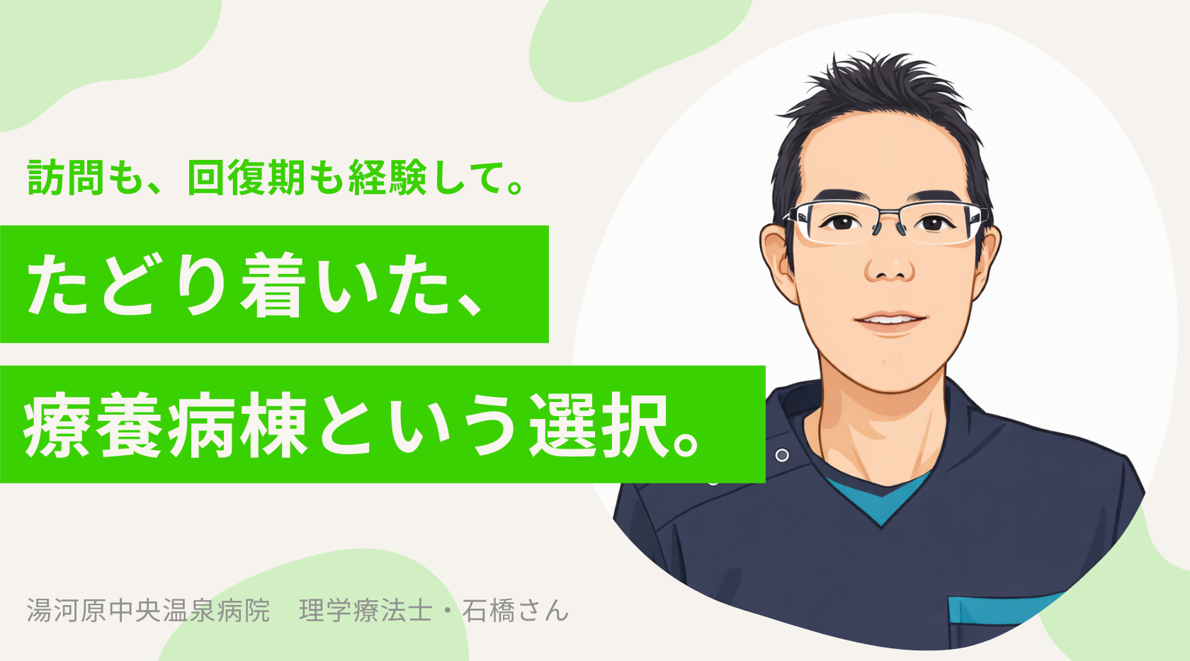 訪問リハ・回復期を経て選んだ、療養病棟という働き方 ――湯河原中央温泉病院 理学療法士・石橋さん