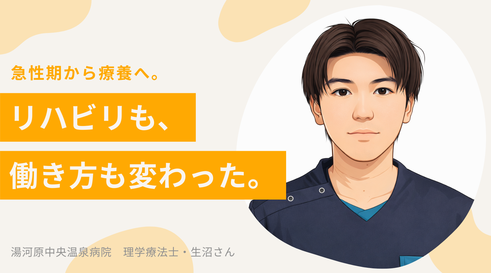 急性期から療養へ。“働き方”も“関わり方”も変えた転職 ――湯河原中央温泉病院 理学療法士・生沼さん