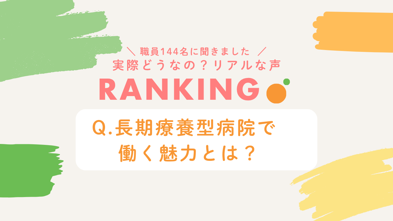 「ありがとう」がやりがいに。職員の声から見えた長期療養型病院で働く魅力