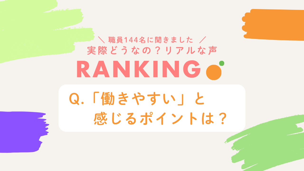 仕事も、自分の時間も大切に。職員144名の声から見えた「働きやすさ」