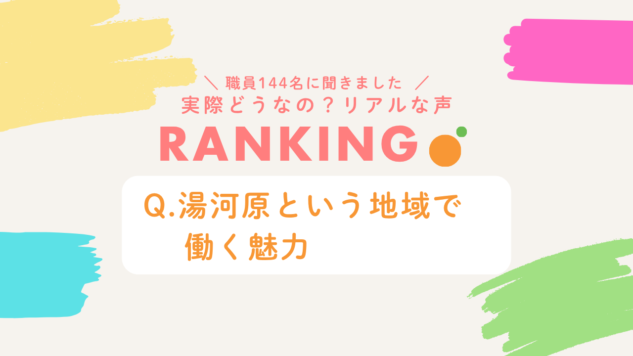 仕事も暮らしも、自分らしく。職員の声から見えた「湯河原で働く」魅力