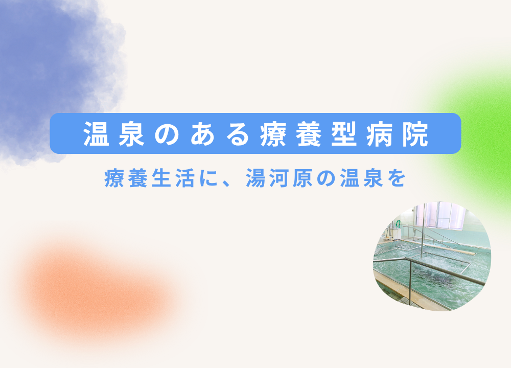 温泉のある療養型病院｜湯河原温泉を活かした週2回の入浴